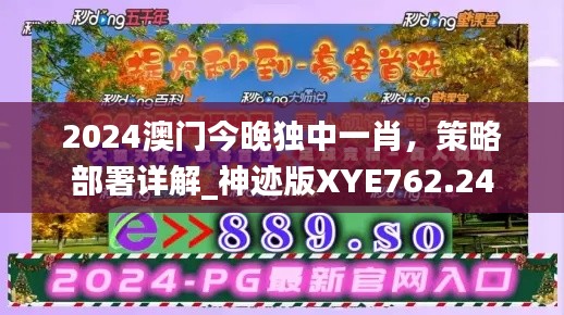 2024澳門今晚獨(dú)中一肖，策略部署詳解_神跡版XYE762.24