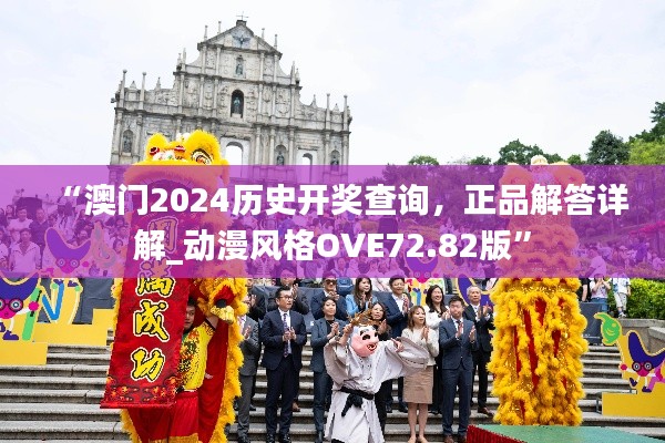 “澳門2024歷史開(kāi)獎(jiǎng)查詢，正品解答詳解_動(dòng)漫風(fēng)格OVE72.82版”