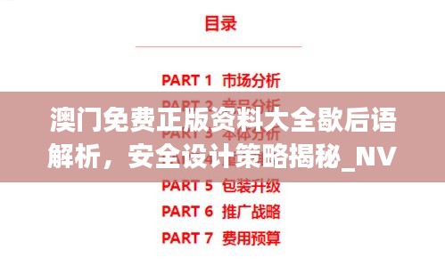 澳門(mén)免費(fèi)正版資料大全歇后語(yǔ)解析，安全設(shè)計(jì)策略揭秘_NVJ843.3時(shí)尚版