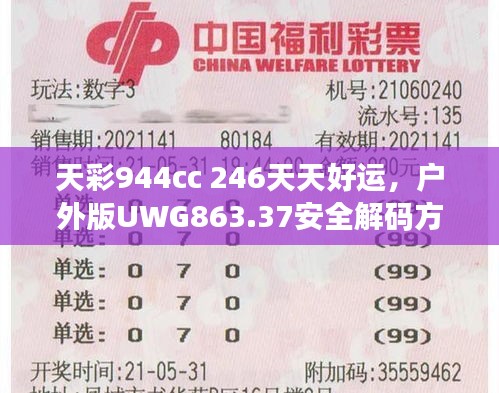 天彩944cc 246天天好運(yùn)，戶外版UWG863.37安全解碼方案