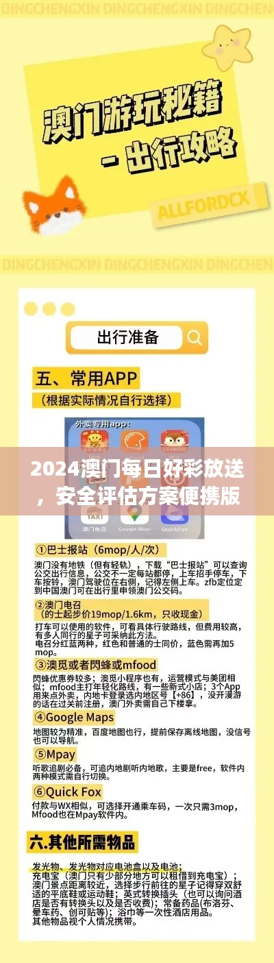 2024澳門每日好彩放送，安全評(píng)估方案便攜版JXN474.04
