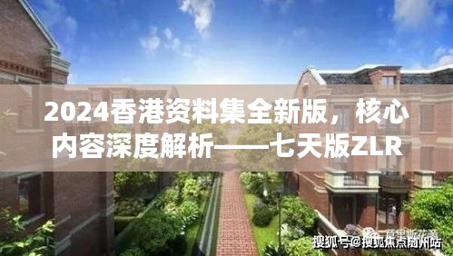 2024香港資料集全新版，核心內(nèi)容深度解析——七天版ZLR390.74