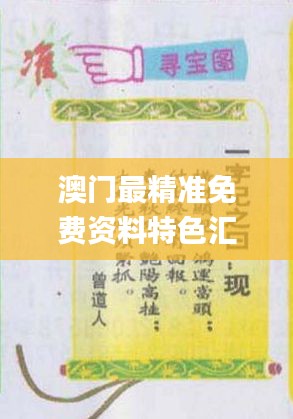澳門最精準(zhǔn)免費資料特色匯編，熱門解答概覽_WAQ308.91資源版