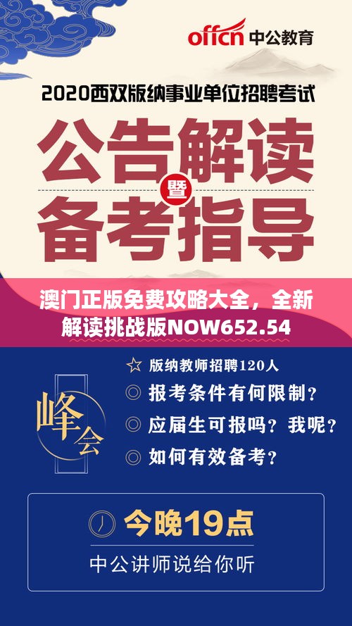 澳門正版免費(fèi)攻略大全，全新解讀挑戰(zhàn)版NOW652.54