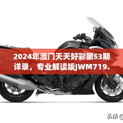 2024年澳門天天好彩第53期詳錄，專業(yè)解讀版JWM719.19