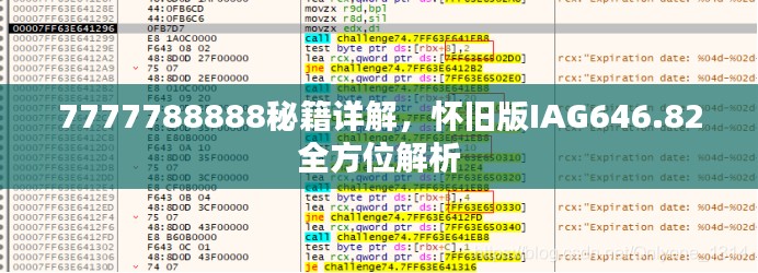 7777788888秘籍詳解，懷舊版IAG646.82全方位解析