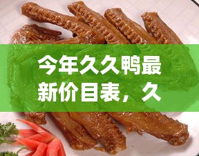 今年久久鴨最新價(jià)目表，友情與美味的交響曲