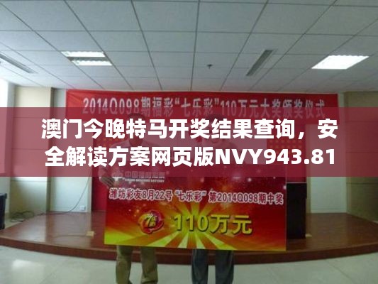 澳門今晚特馬開獎結(jié)果查詢，安全解讀方案網(wǎng)頁版NVY943.81