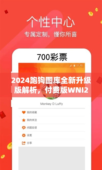 2024跑狗圖庫全新升級版解析，付費版WNI236.7方案詳述
