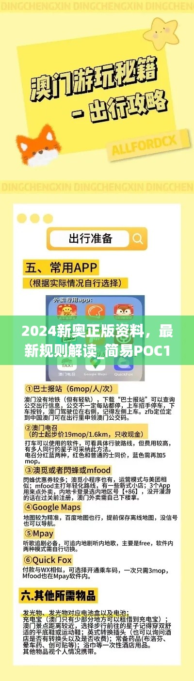 2024新奧正版資料，最新規(guī)則解讀_簡(jiǎn)易POC169.24版