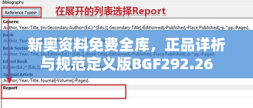 新奧資料免費(fèi)全庫(kù)，正品詳析與規(guī)范定義版BGF292.26
