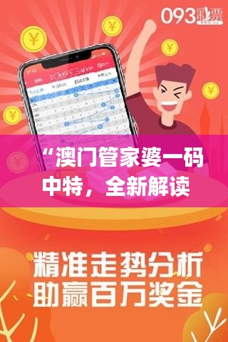 “澳門管家婆一碼中特，全新解讀版_TES106.68個(gè)人版”