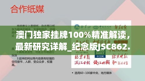 澳門獨(dú)家掛牌100%精準(zhǔn)解讀，最新研究詳解_紀(jì)念版JSC862.7