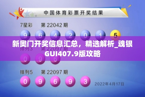 新奧門開獎(jiǎng)信息匯總，精選解析_魂銀GUI407.9版攻略