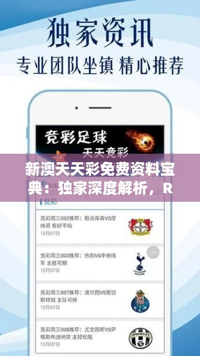 新澳天天彩免費(fèi)資料寶典：獨(dú)家深度解析，RWO592.73珍藏版