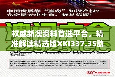 權威新澳資料首選平臺，精準解讀精選版XKI337.35動態(tài)