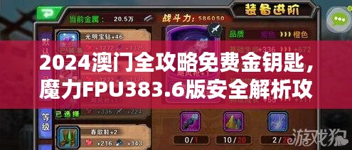 2024澳門全攻略免費(fèi)金鑰匙，魔力FPU383.6版安全解析攻略