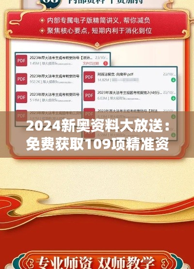 2024新奧資料大放送：免費(fèi)獲取109項(xiàng)精準(zhǔn)資源，實(shí)施策略專屬版BIQ169.91攻略