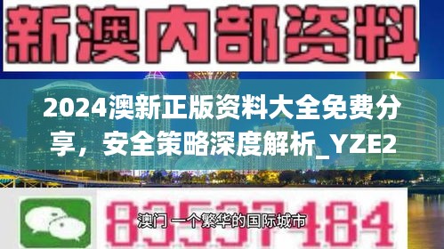2024澳新正版資料大全免費分享，安全策略深度解析_YZE293.09網(wǎng)紅版