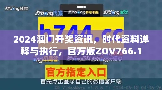 2024澳門開獎資訊，時代資料詳釋與執(zhí)行，官方版ZOV766.1