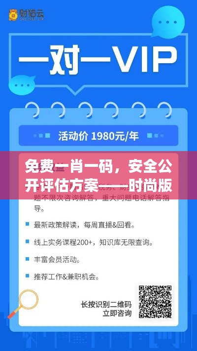 免費(fèi)一肖一碼，安全公開(kāi)評(píng)估方案——時(shí)尚版VYF733.79