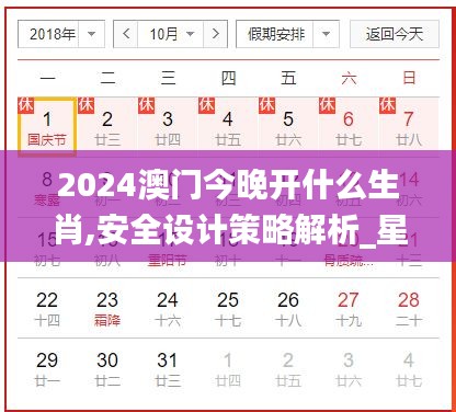 2024澳門今晚開什么生肖,安全設(shè)計策略解析_星耀版NDQ679.32