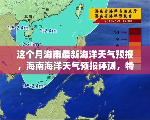 海南海洋天氣預(yù)報(bào)詳解，本月最新預(yù)測、特性體驗(yàn)與競品對(duì)比評(píng)測