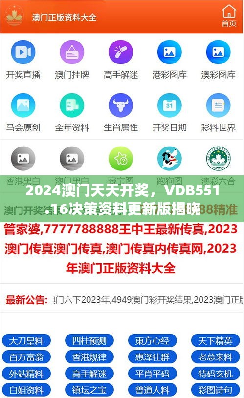 2024澳門(mén)天天開(kāi)獎(jiǎng)，VDB551.16決策資料更新版揭曉