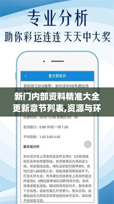 新門(mén)內(nèi)部資料精準(zhǔn)大全更新章節(jié)列表,資源與環(huán)境_預(yù)測(cè)版FJS552.38