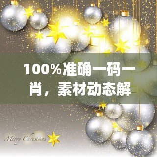 100%準確一碼一肖，素材動態(tài)解答方案_NTG856.31本地版