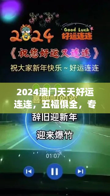 2024澳門天天好運(yùn)連連，五福俱全，專業(yè)處理問題快速版CKJ704.03