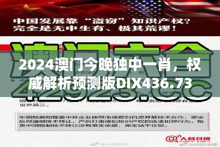 2024澳門今晚獨中一肖，權(quán)威解析預(yù)測版DIX436.73新揭曉