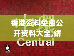 香港資料免費(fèi)公開資料大全,紡織輕工_陰陽(yáng)境SBV364.29