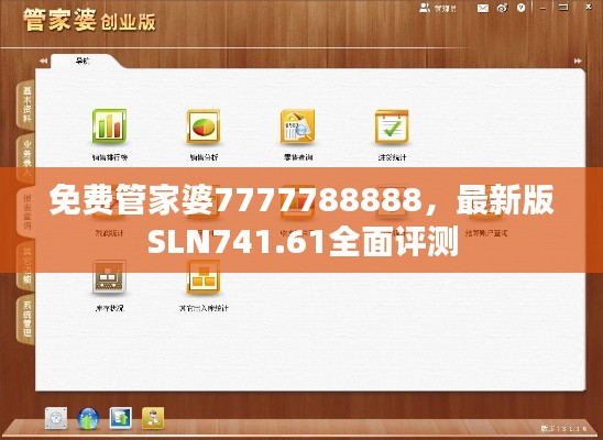 免費(fèi)管家婆7777788888，最新版SLN741.61全面評測