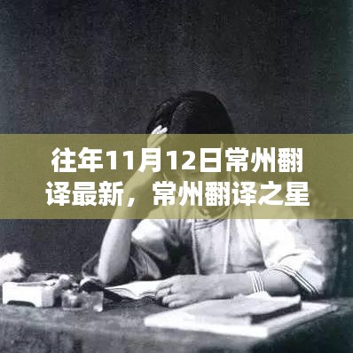 揭秘十一月最新高科技產(chǎn)品，常州翻譯之星全新升級，體驗未來科技生活在常州翻譯最新發(fā)布中展開