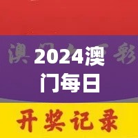 2024澳門每日六次開獎彩免費解讀，獨家個人版TQB613.36精華版