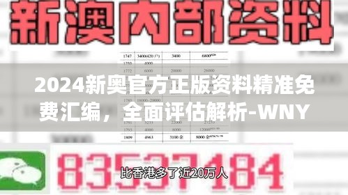 2024新奧官方正版資料精準(zhǔn)免費匯編，全面評估解析-WNY159.08連續(xù)版