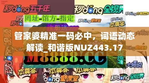 管家婆精準一碼必中，詞語動態(tài)解讀_和諧版NUZ443.17