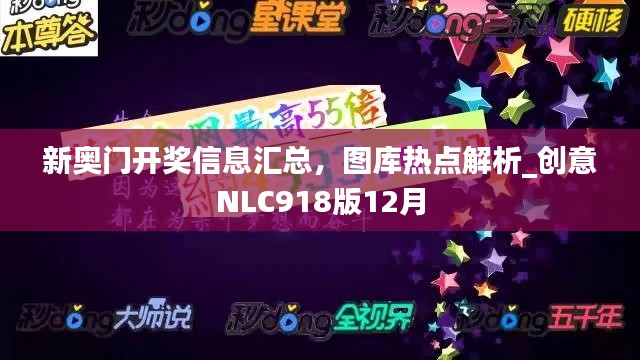新奧門開獎(jiǎng)信息匯總，圖庫熱點(diǎn)解析_創(chuàng)意NLC918版12月