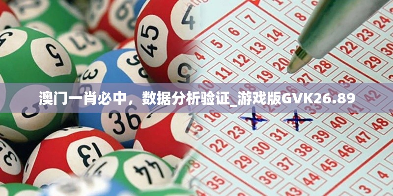 澳門一肖必中，數(shù)據(jù)分析驗證_游戲版GVK26.89
