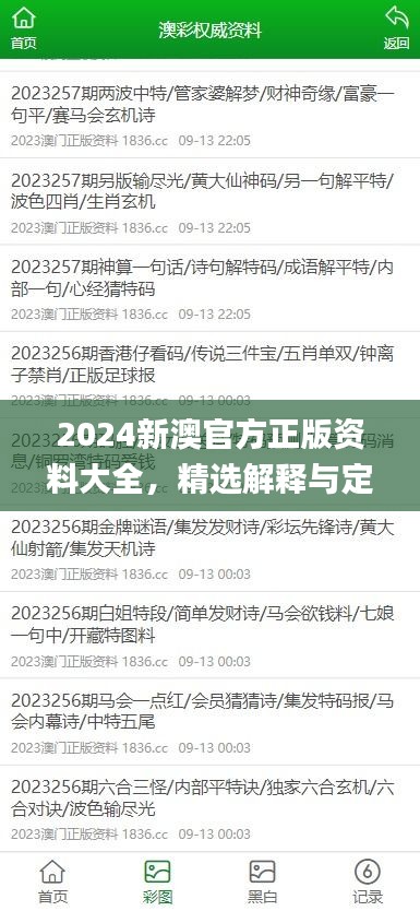 2024新澳官方正版資料大全，精選解釋與定義_智力版SLQ779.68