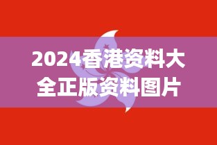 2024香港資料大全正版資料圖片,贏(yíng)家結(jié)果揭曉_靈活版IWZ423.53