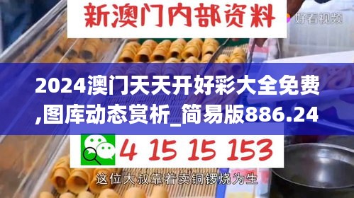 2024澳門天天開好彩大全免費(fèi),圖庫(kù)動(dòng)態(tài)賞析_簡(jiǎn)易版886.24