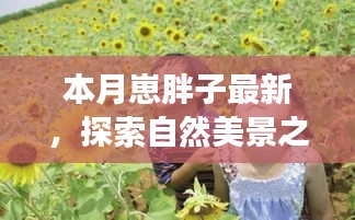 本月胖子旅行家，探索自然美景之旅