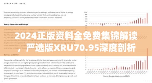 2024正版資料全免費集錦解讀，嚴(yán)選版XRU70.95深度剖析
