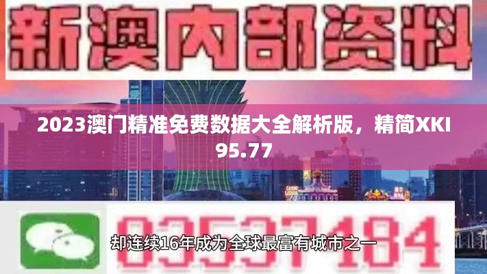 2023澳門精準(zhǔn)免費(fèi)數(shù)據(jù)大全解析版，精簡XKI95.77