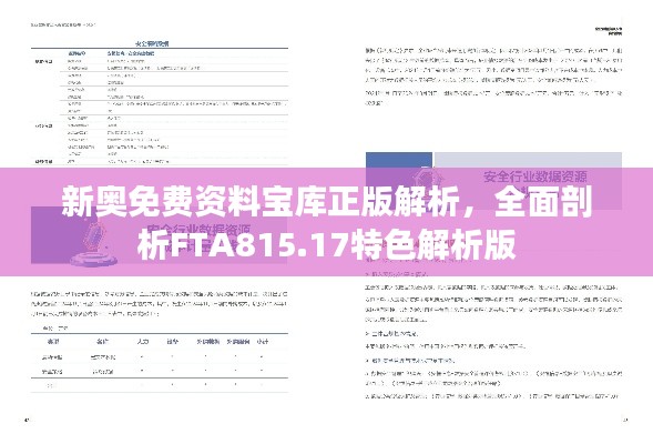 新奧免費(fèi)資料寶庫(kù)正版解析，全面剖析FTA815.17特色解析版