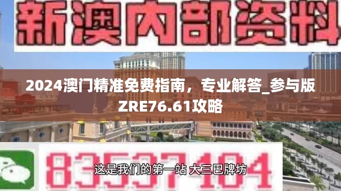 2024澳門精準(zhǔn)免費(fèi)指南，專業(yè)解答_參與版ZRE76.61攻略