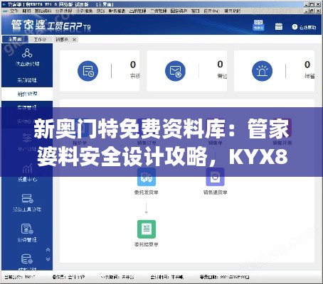 新奧門特免費(fèi)資料庫(kù)：管家婆料安全設(shè)計(jì)攻略，KYX806.61交互解析