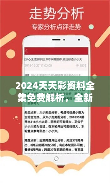 2024天天彩資料全集免費(fèi)解析，全新版本YPB514.09深度解讀